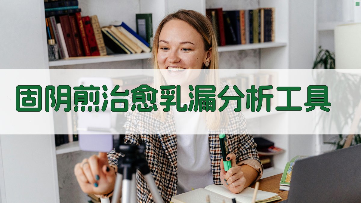 固阴煎治愈乳漏分析工具