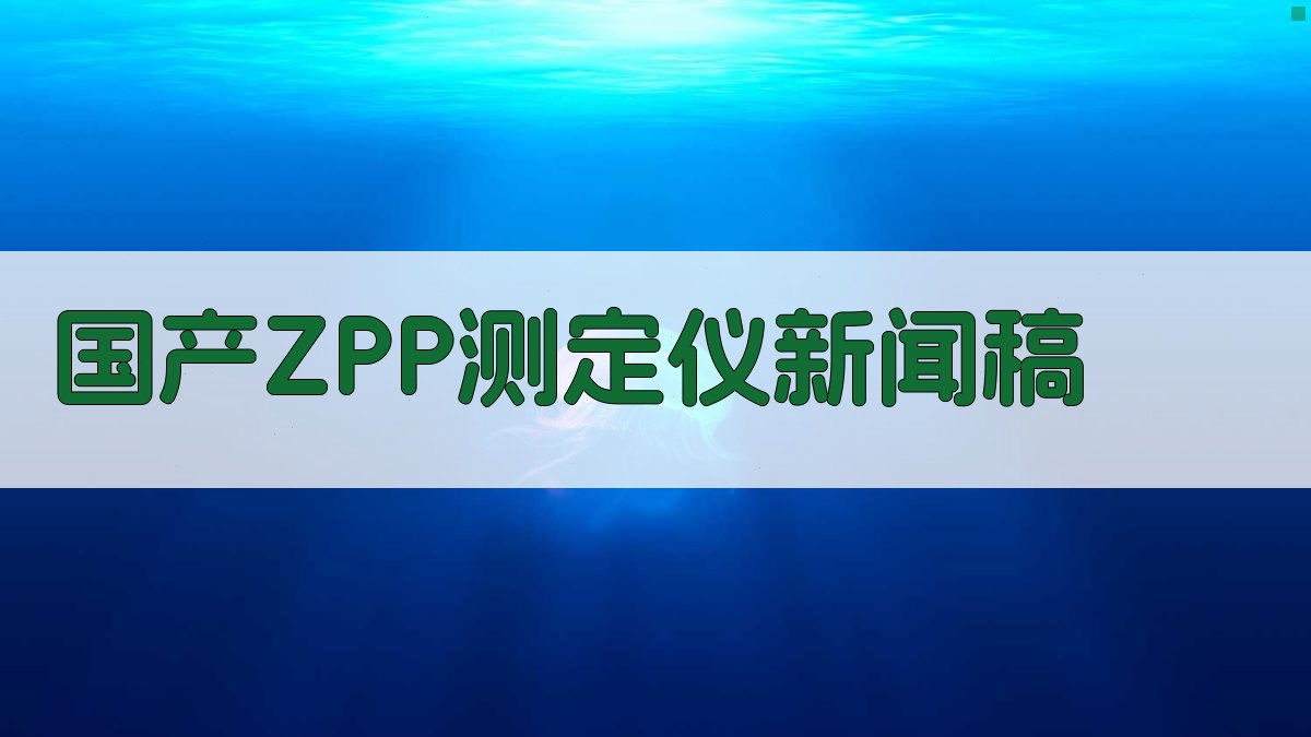 国产ZPP测定仪新闻稿