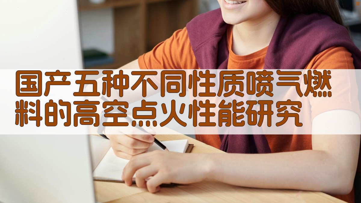 国产五种不同性质喷气燃料的高空点火性能研究