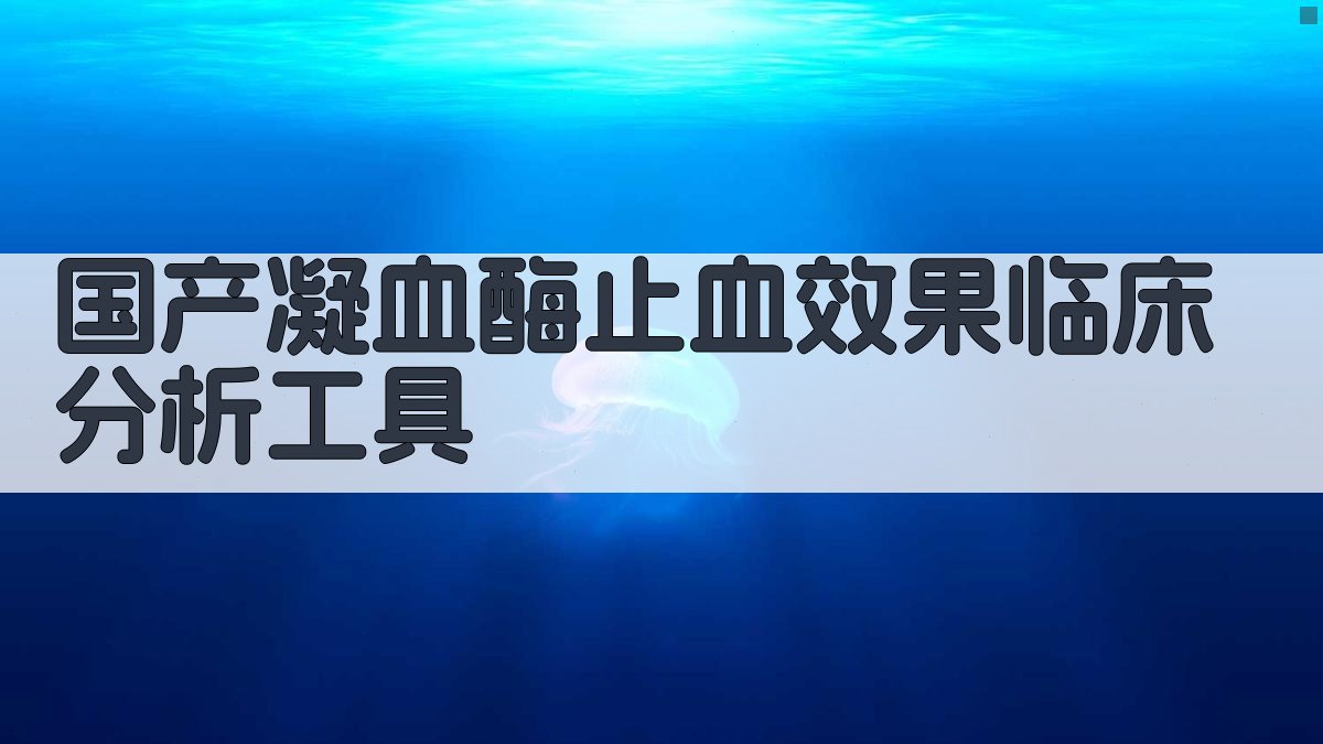 国产凝血酶止血效果临床分析