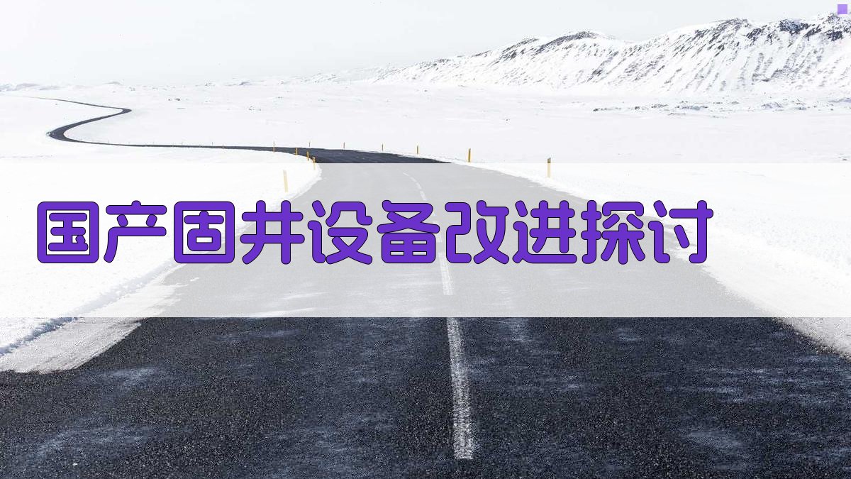 国产固井设备改进探讨工具