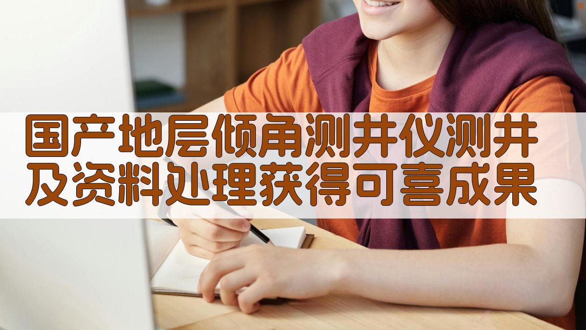 国产地层倾角测井仪测井及资料处理获得可喜成果