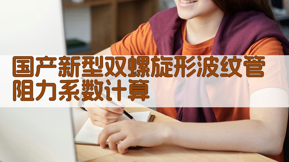 国产双螺旋形波纹管阻力系数计算