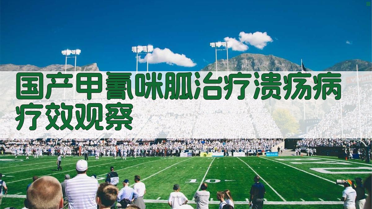 国产甲氰咪胍治疗溃疡病疗效观察