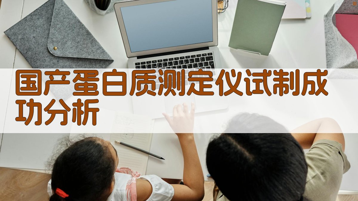 国产蛋白质测定仪试制成功分析