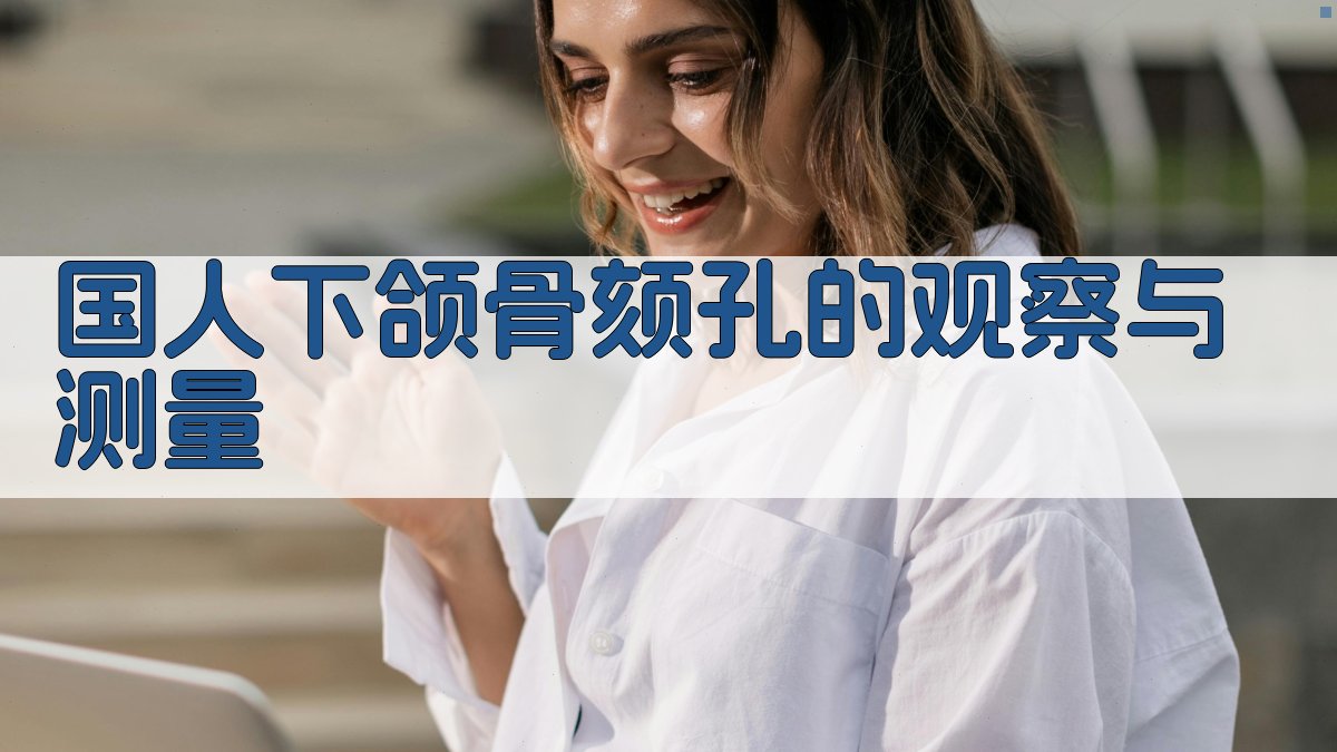 国人下颌骨颏孔的观察与测量