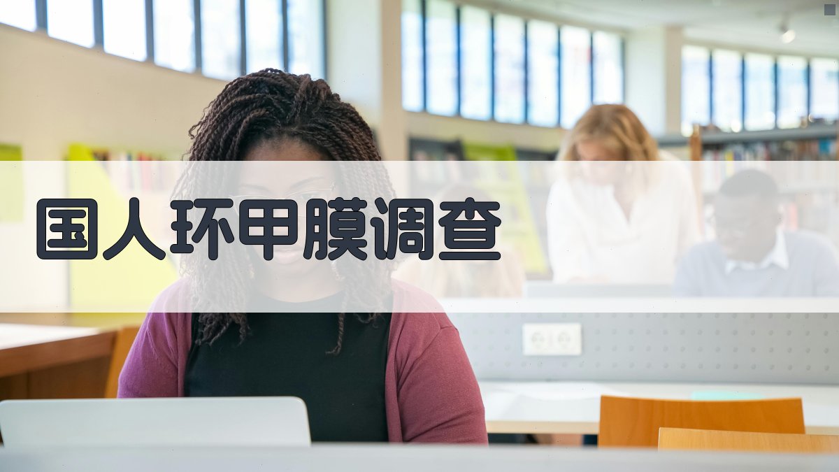 AI一键生成国人环甲膜调查报告