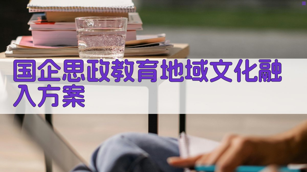 AI一键生成国企思政教育地域文化融入方案