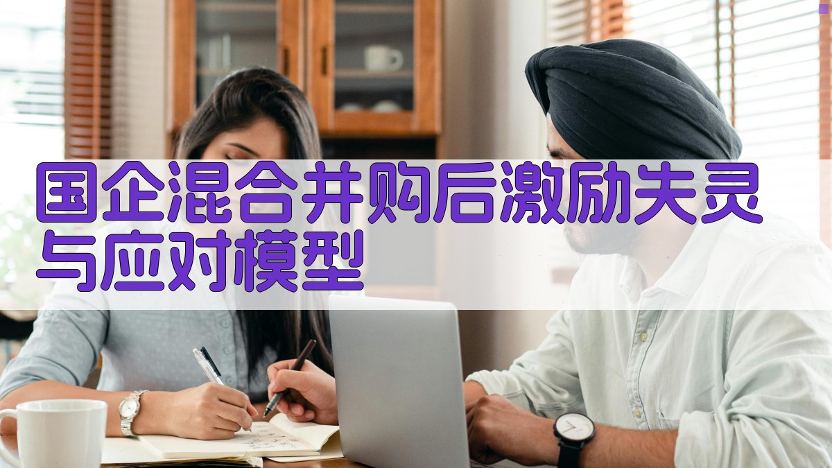 国企混合并购后激励失灵与应对模型分析