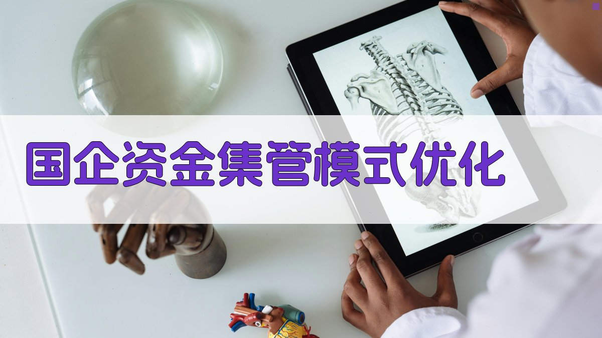 AI智能国企资金集管模式优化分析器