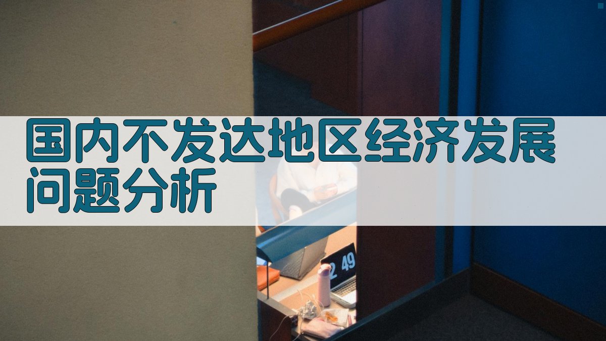 国内不发达地区经济发展问题分析