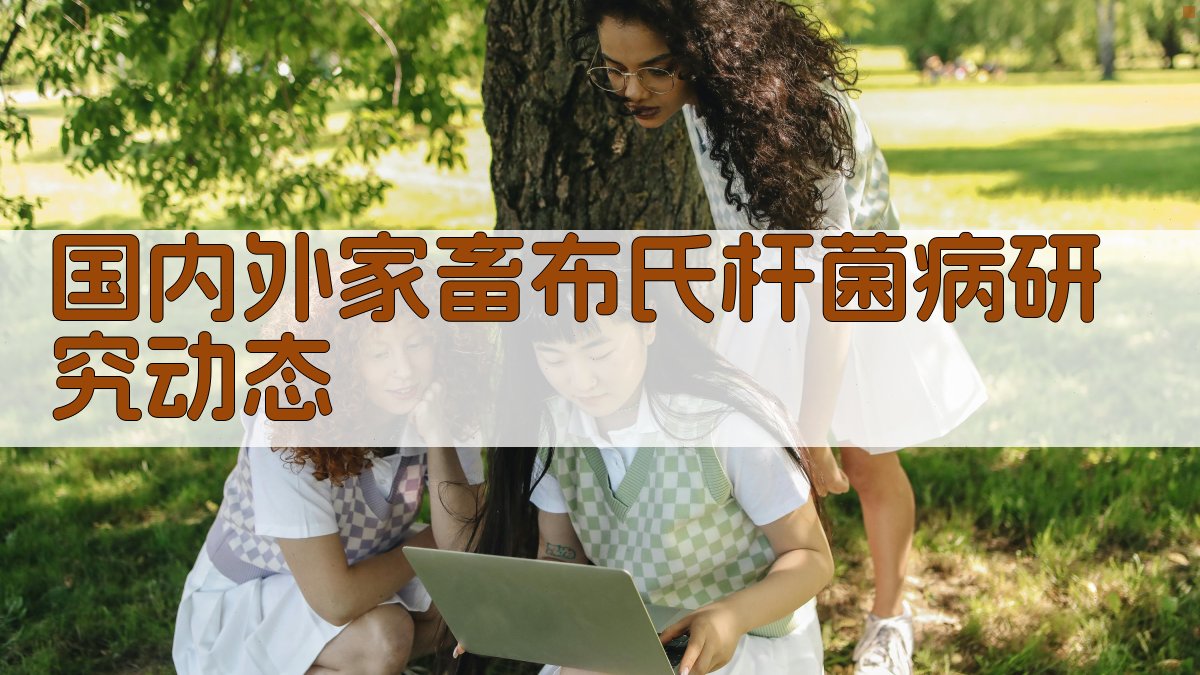 国内外家畜布氏杆菌病研究动态分析