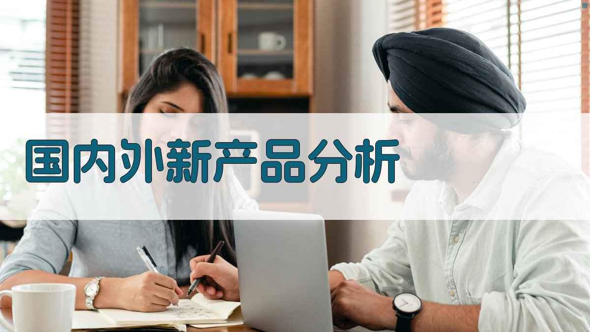 AI国内外新产品分析