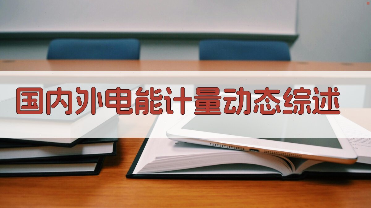 AI国内外电能计量动态综述分析