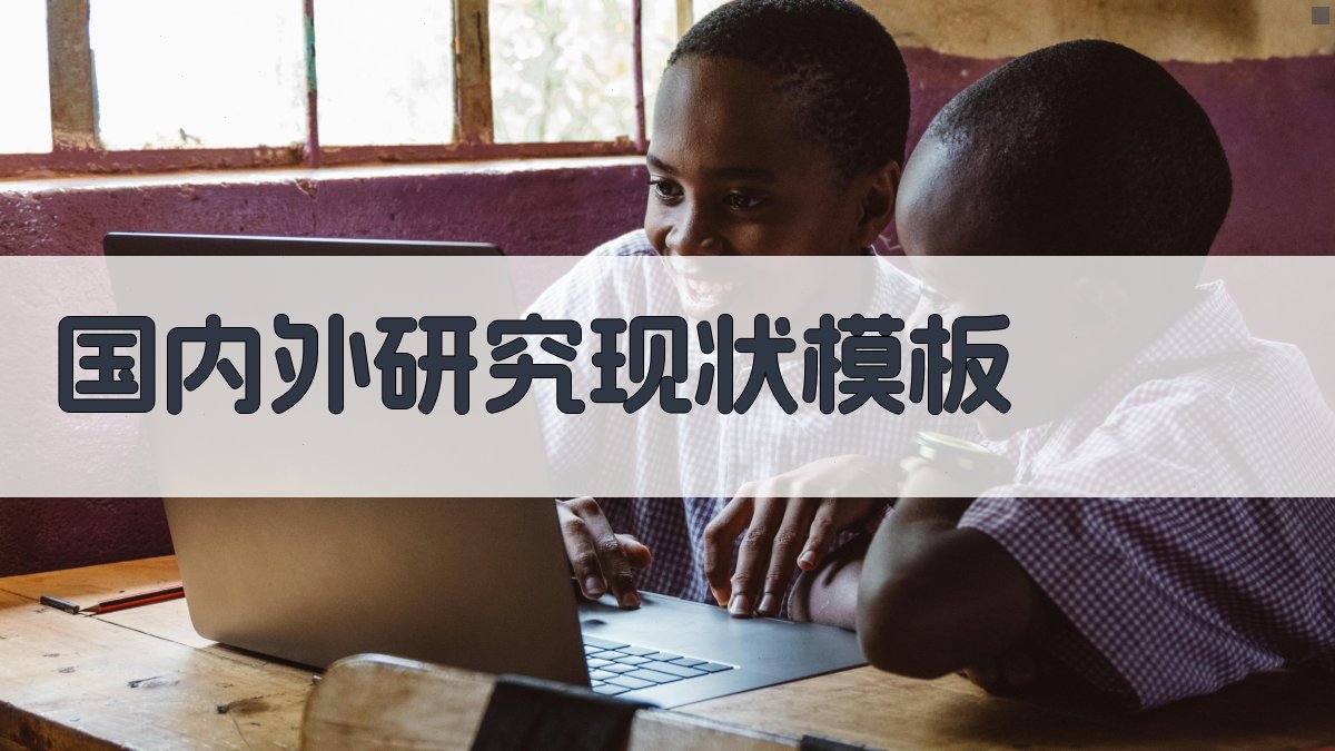 国内外研究现状模板