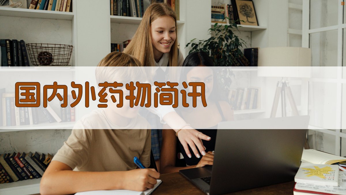 国内外药物简讯生成器