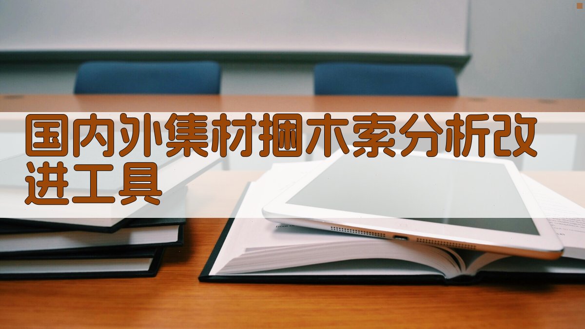 AI集材捆木索分析助手