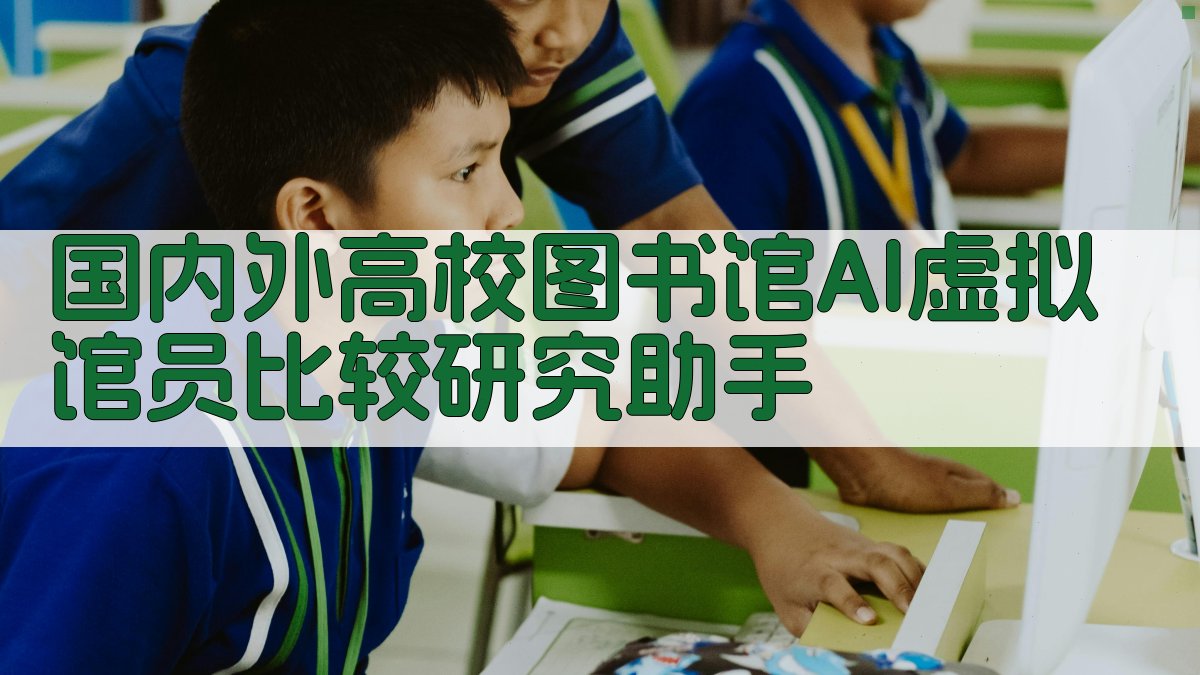 AI虚拟馆员研究