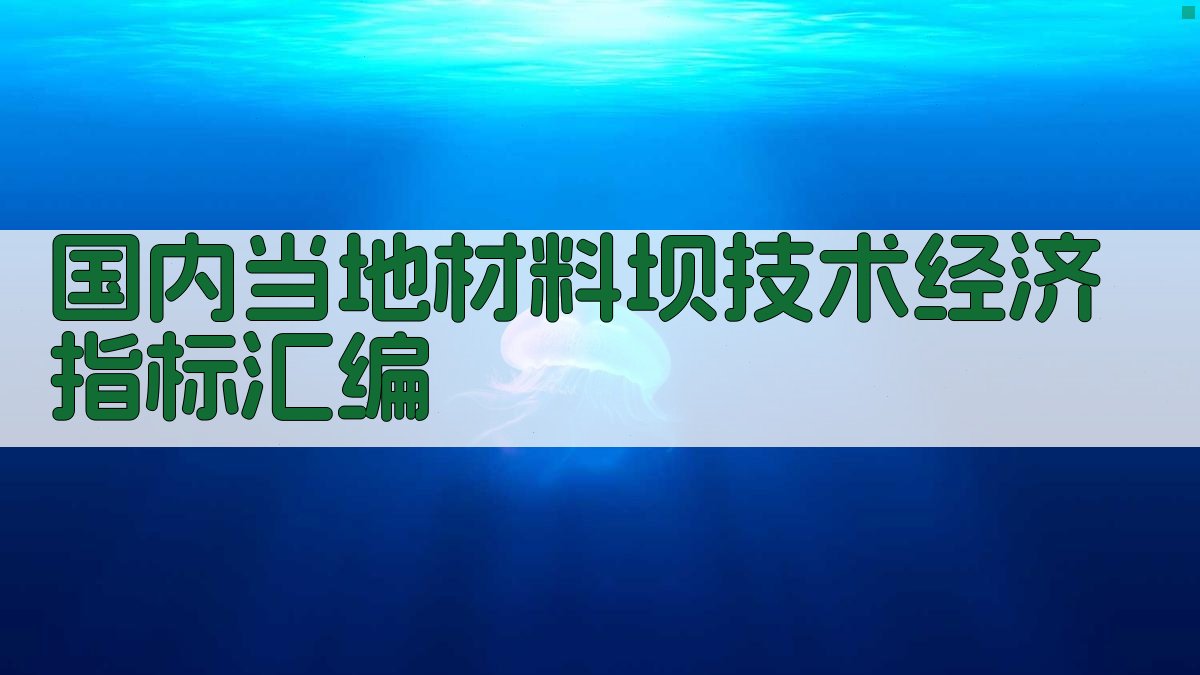 AI一键生成国内当地材料坝技术经济指标汇编