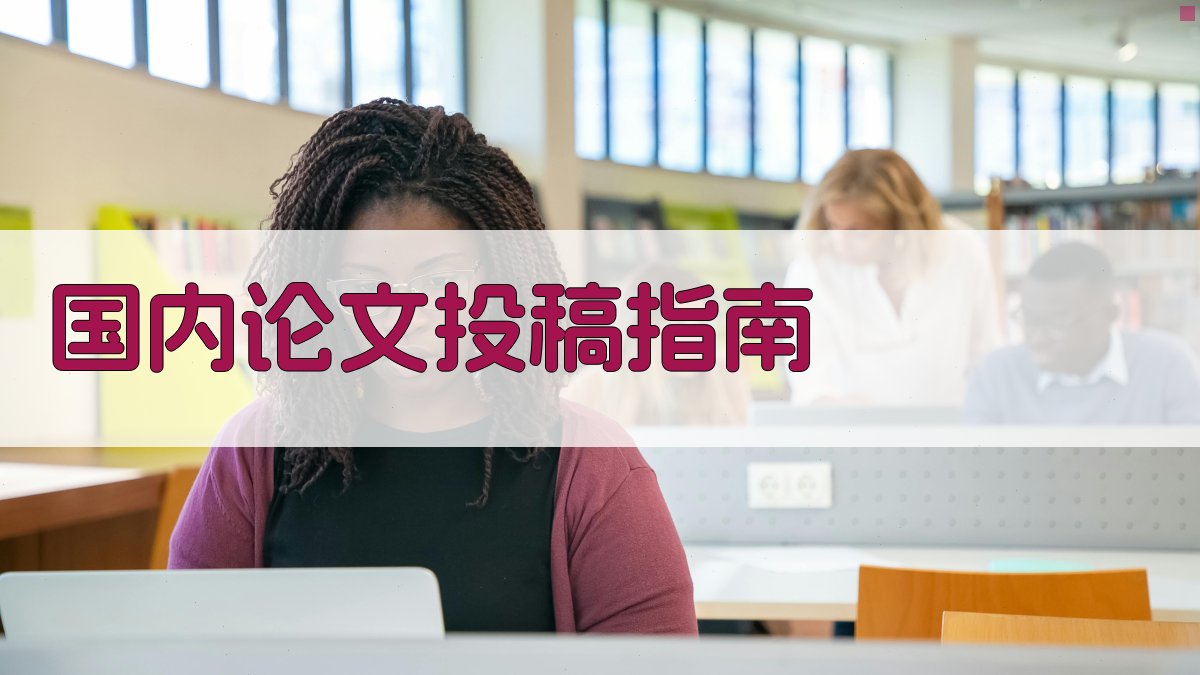 AI国内论文投稿指南生成器