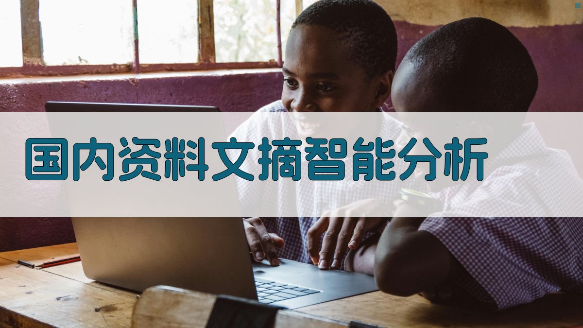 国内资料文摘智能分析