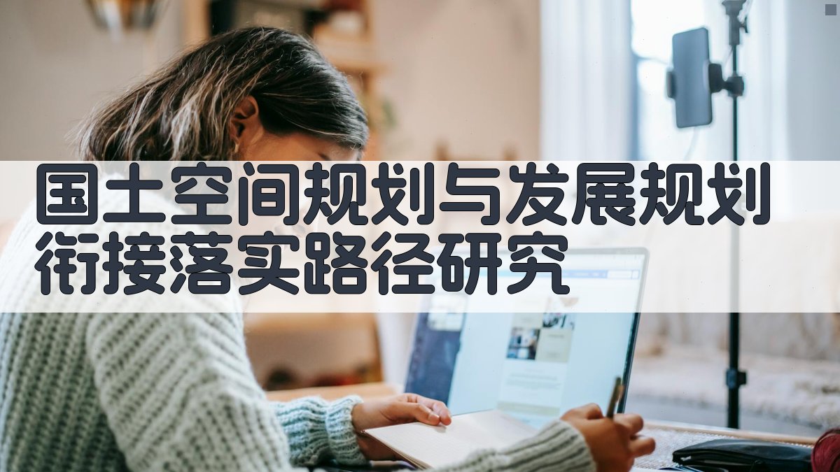 AI国土空间规划与发展规划衔接落实路径研究