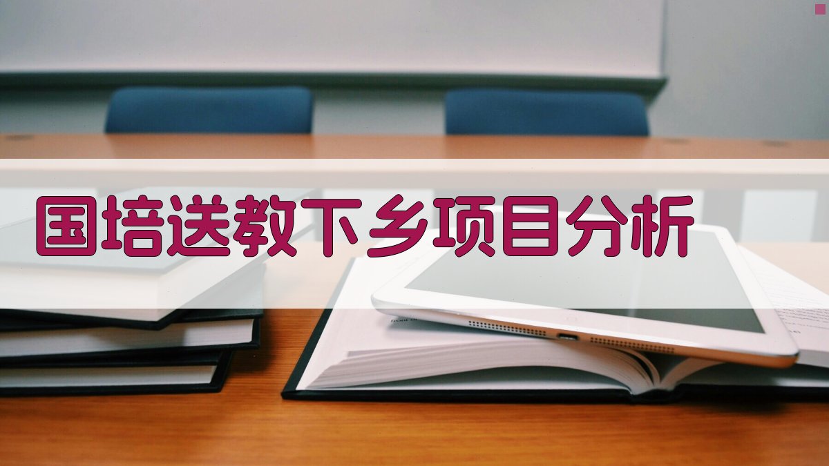 国培送教下乡项目实践探索分析