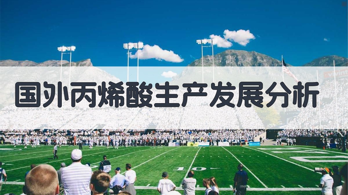 国外丙烯酸、丙烯醛及丙烯酸酯生产发展分析