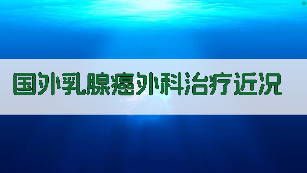 国外乳腺癌外科治疗近况分析工具