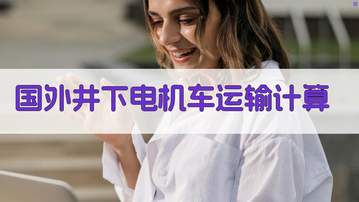 国外井下电机车运输计算