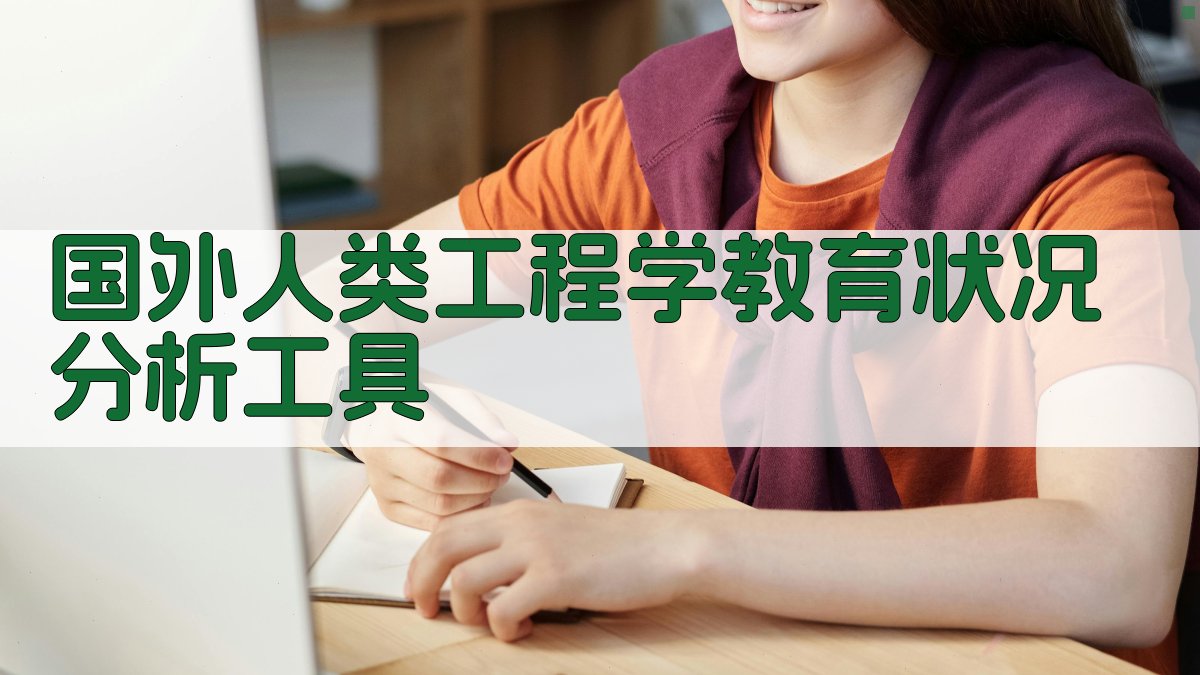 国外人类工程学教育状况分析工具