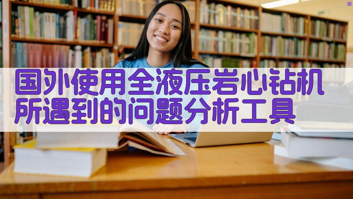 国外使用全液压岩心钻机所遇到的问题分析工具