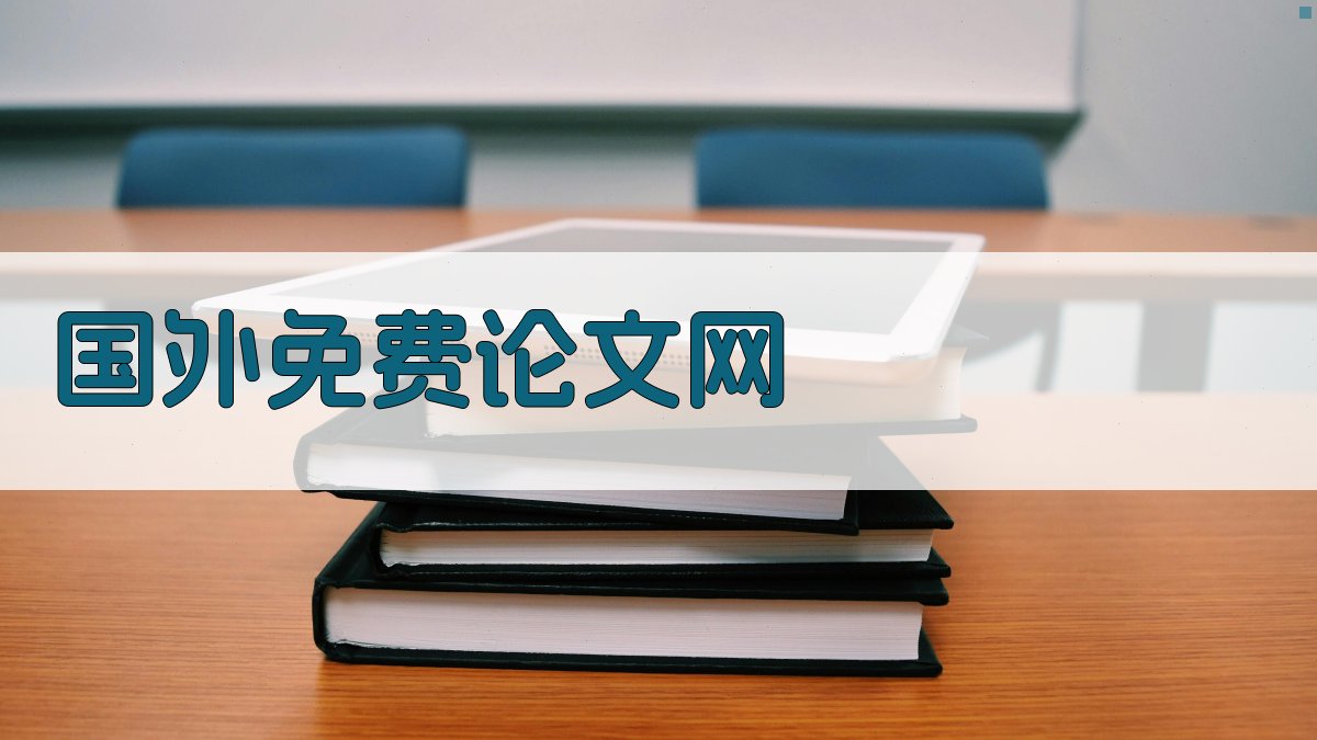 国外免费论文网