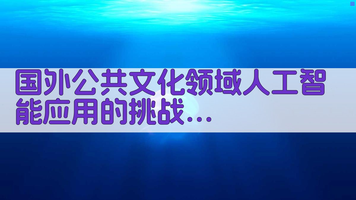 国外公共文化AI应用分析
