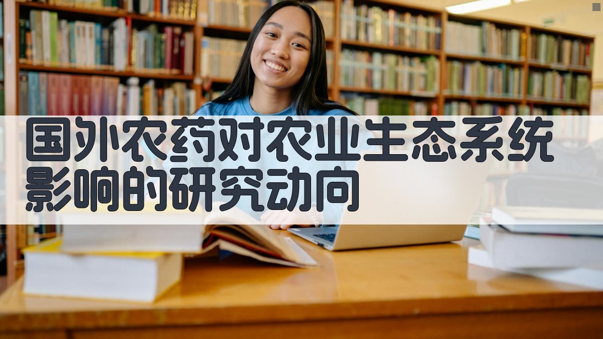 国外农药对农业生态系统影响的研究动向
