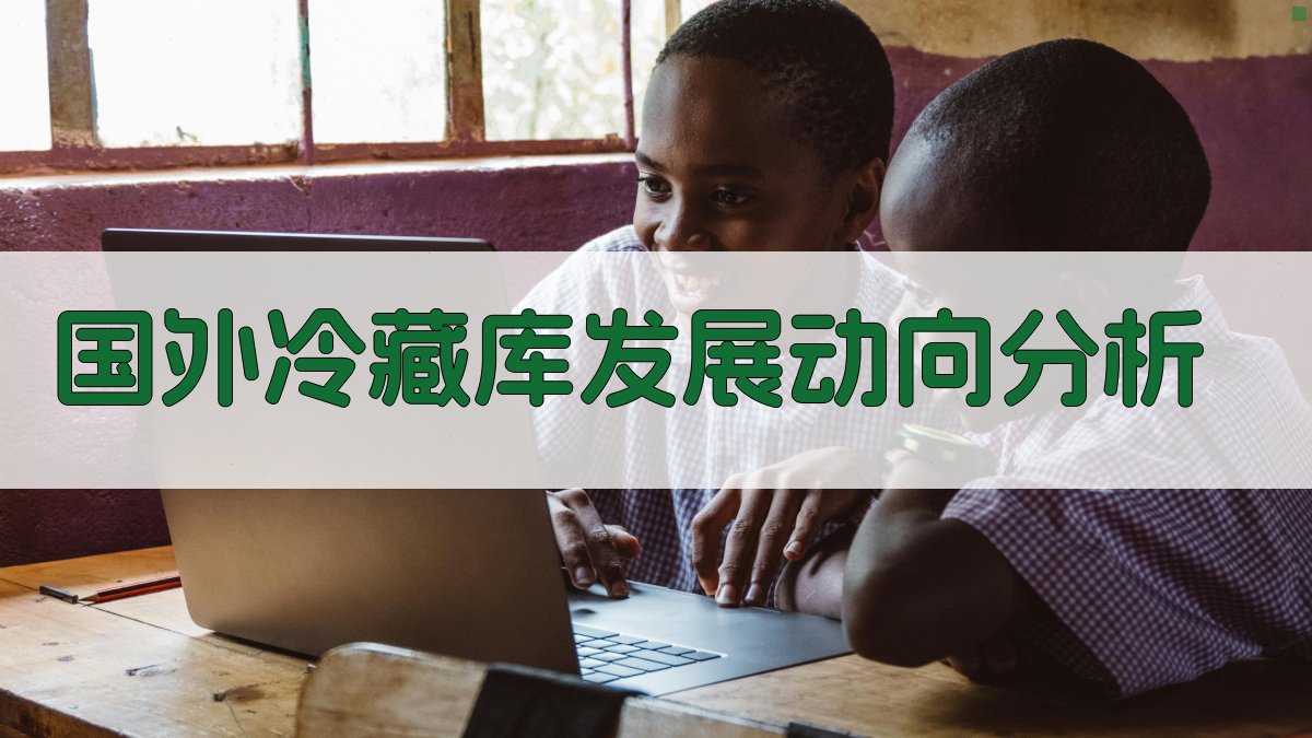 国外冷藏库发展动向分析