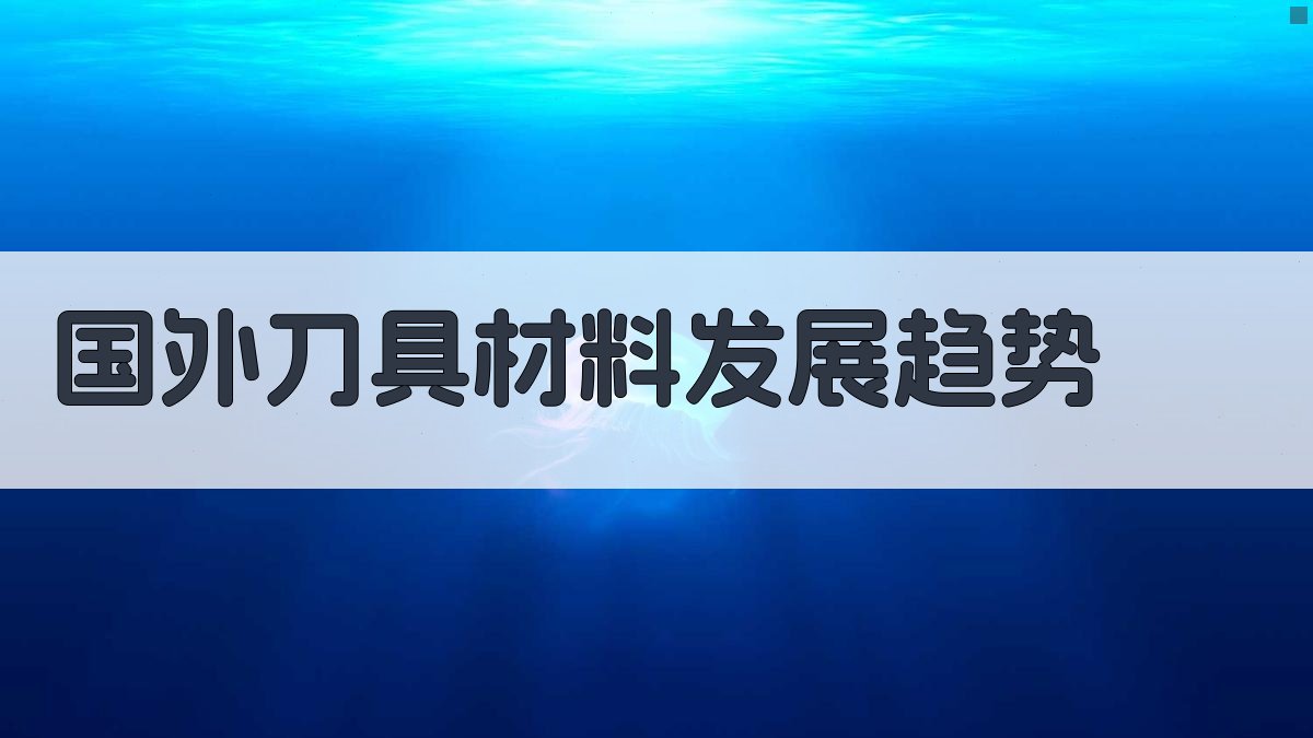 国外刀具材料发展趋势