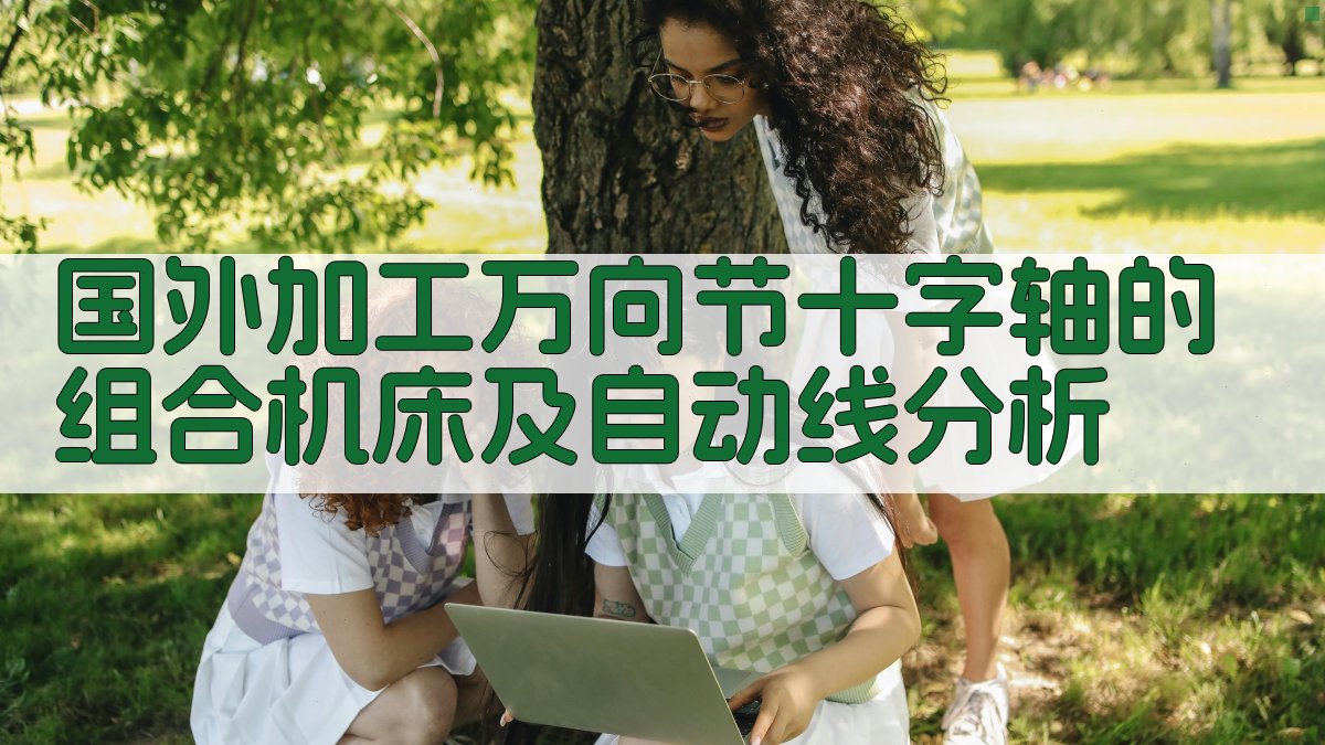 国外加工万向节十字轴的组合机床及自动线分析