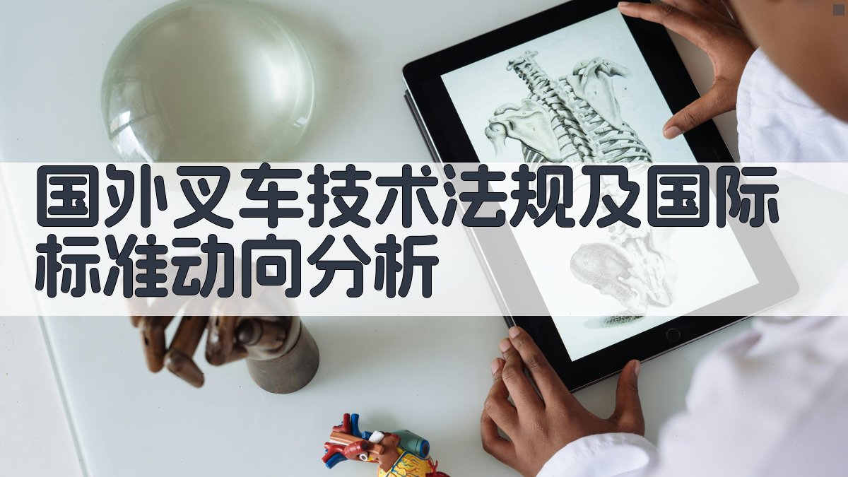 国外叉车技术法规及国际标准动向分析