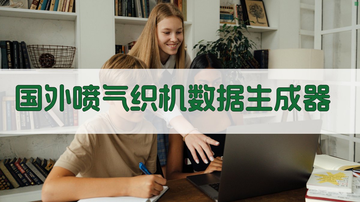 AI国外喷气织机数据生成器