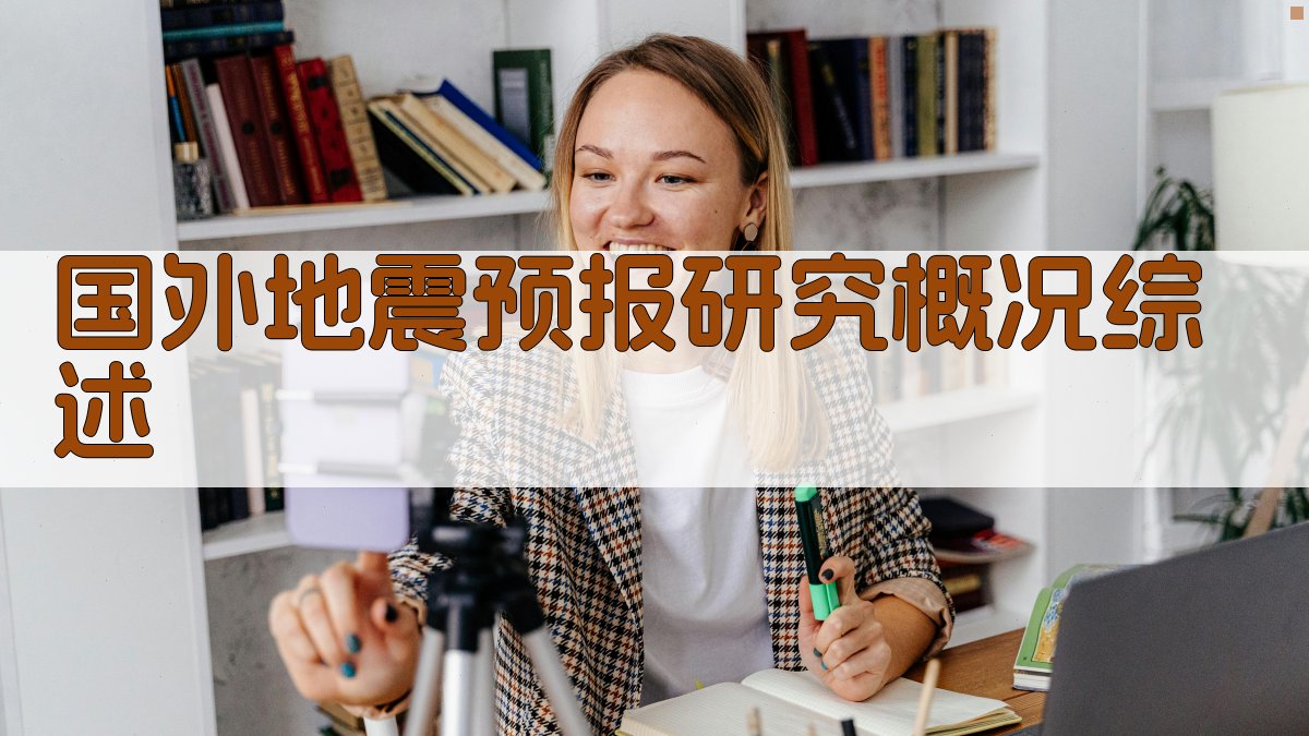 AI一键生成国外地震预报研究概况综述
