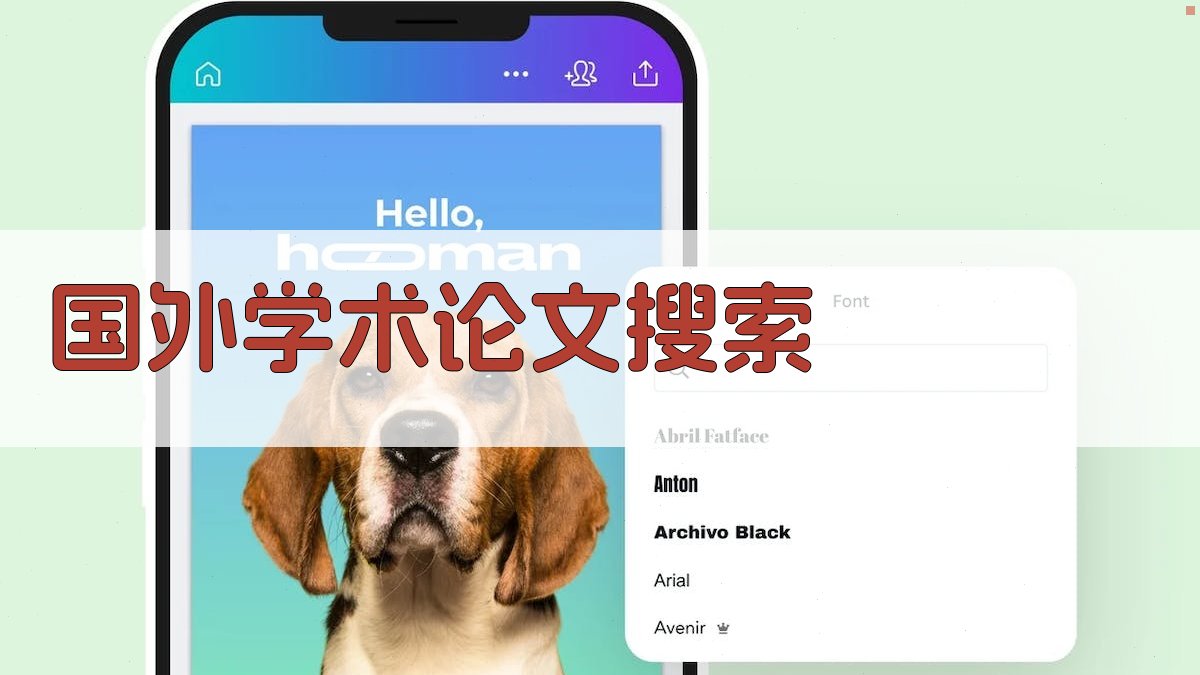 AI国外学术论文搜索