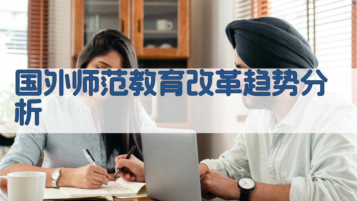 国外师范教育改革趋势分析