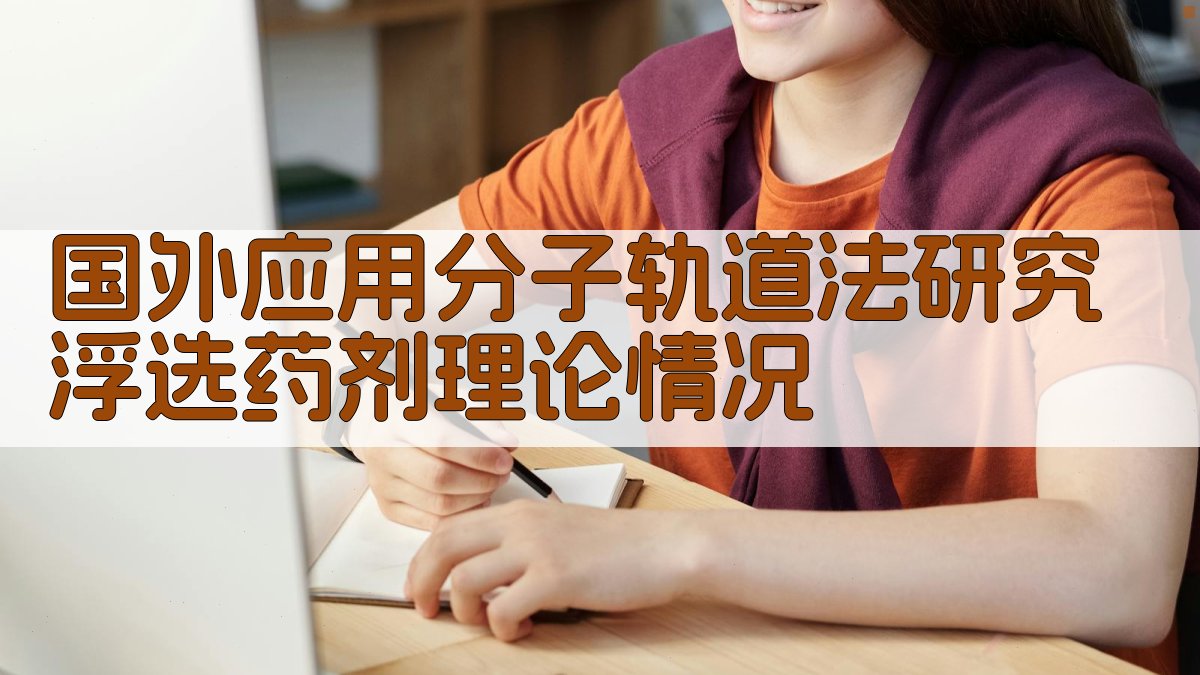 国外应用分子轨道法研究浮选药剂理论情况