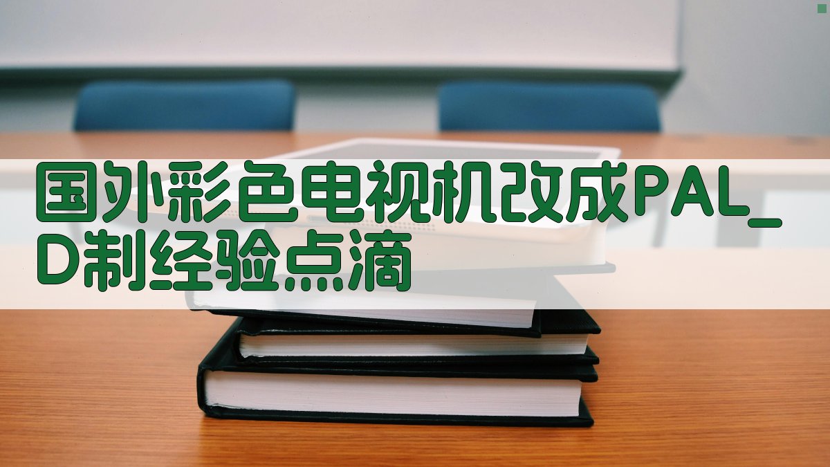 国外彩色电视机改成PAL_D制经验点滴
