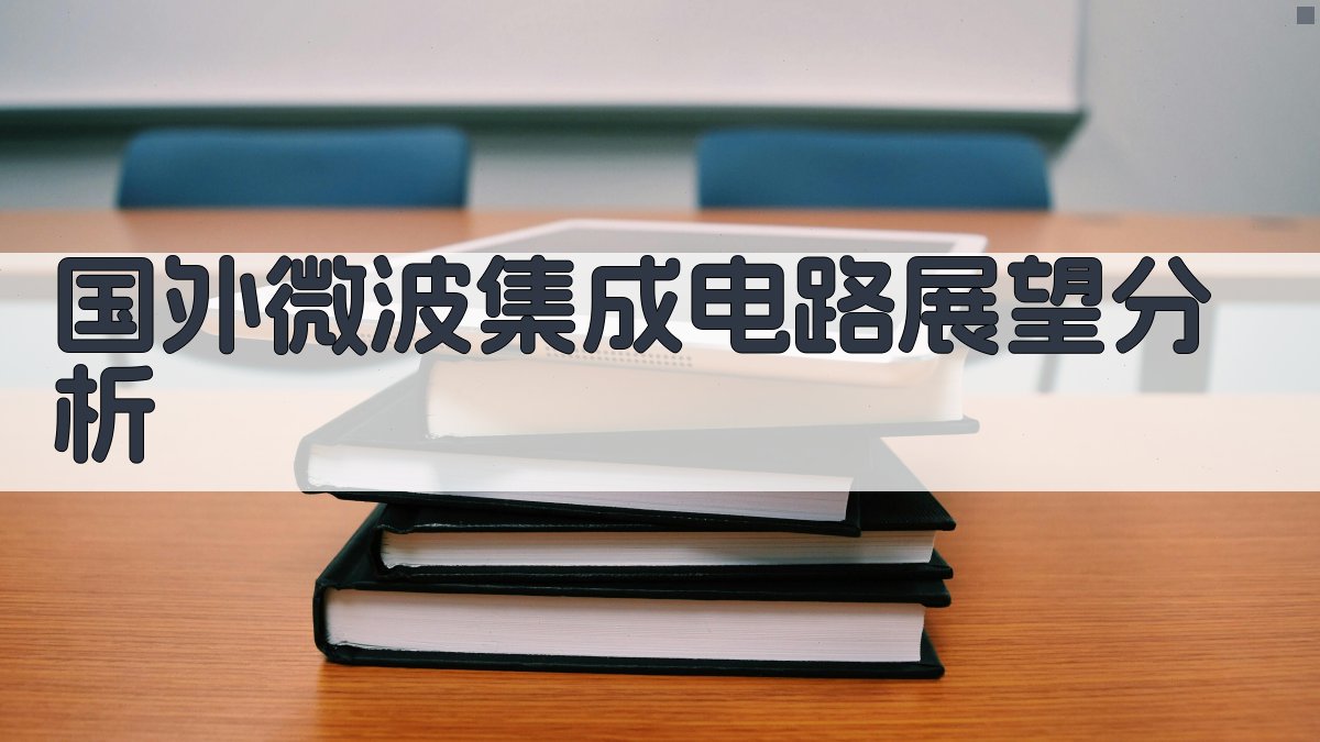 国外微波集成电路展望分析