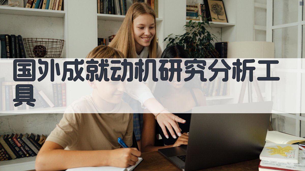 国外成就动机研究分析工具