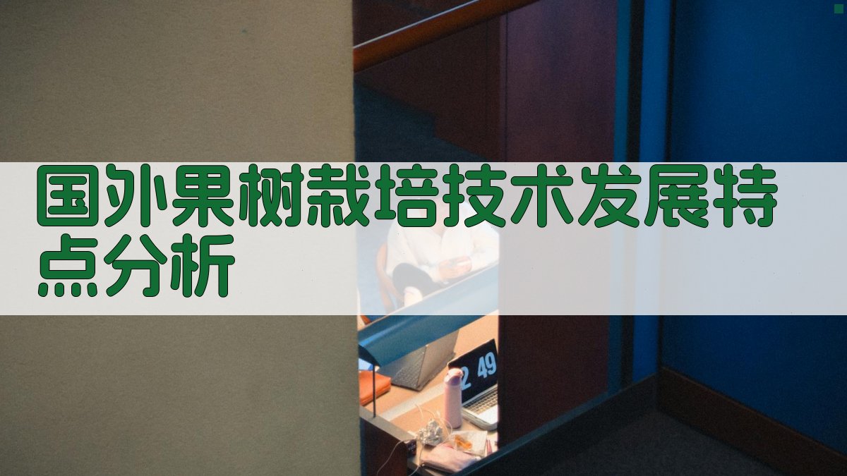 国外果树栽培技术发展特点分析