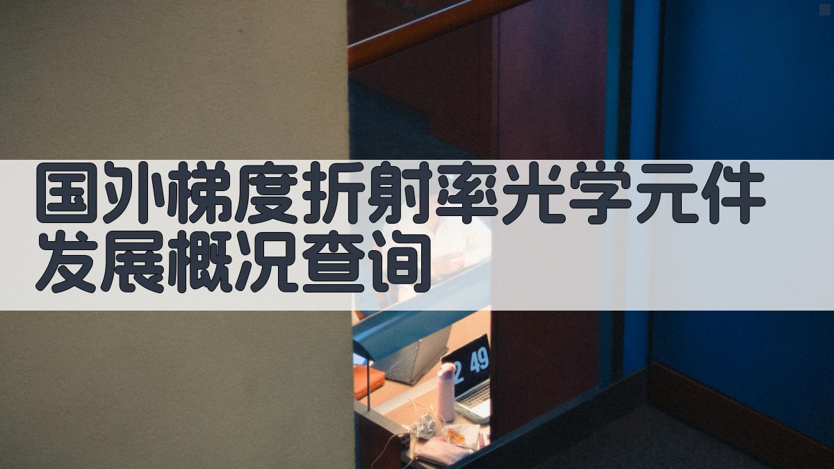 国外梯度折射率光学元件发展概况查询