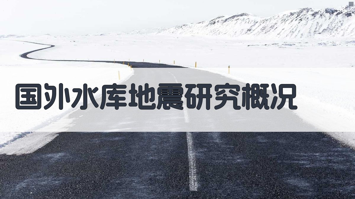 AI分析国外水库地震研究概况